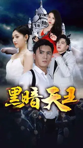 黑暗天王0