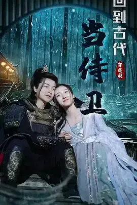 回到古代当侍卫0