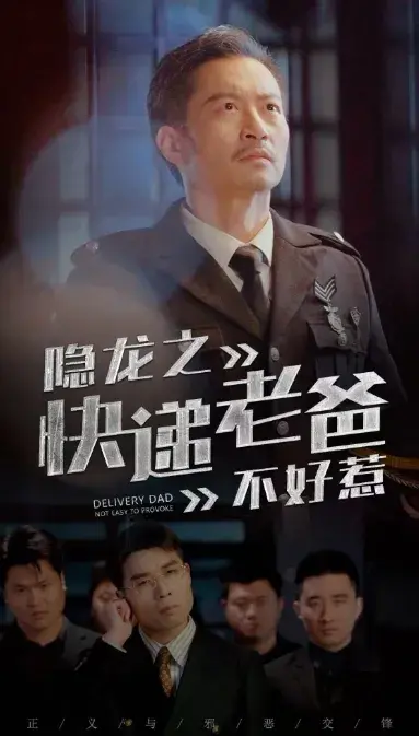 隐龙之快递老爸不好惹0
