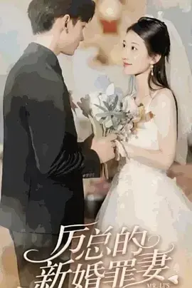 厉总的新婚罪妻0