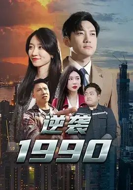 逆袭19900
