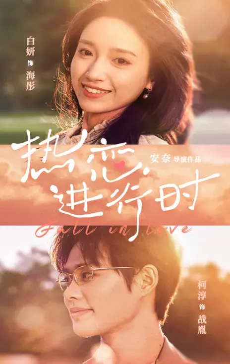 热恋进行时0
