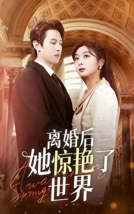 新版：离婚后她惊艳了世界0