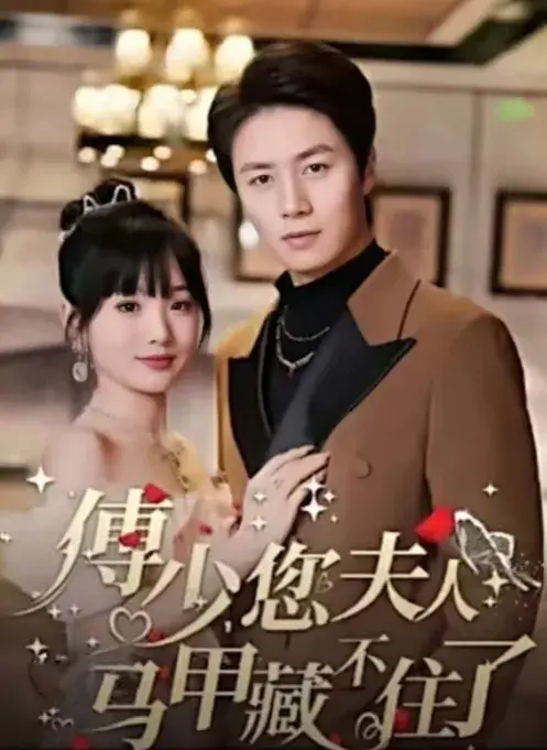 傅少，您夫人马甲藏不住了&傅少，您你夫人马甲又掉了&夫人马甲轰动全国0