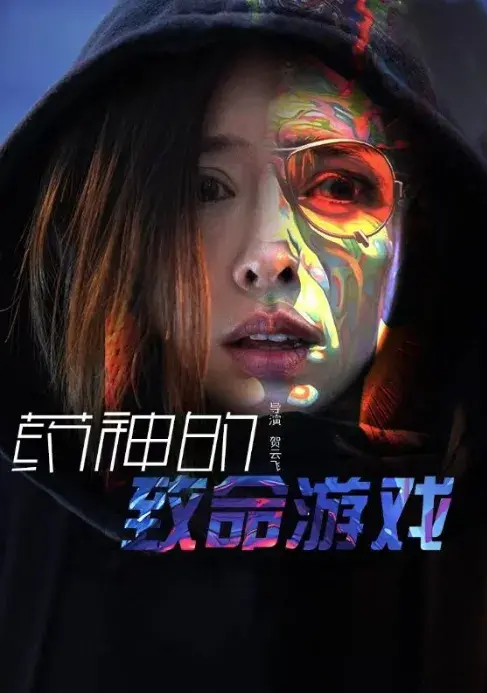 药神的致命游戏0