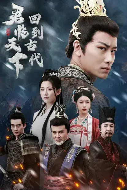 回到古代君临天下0