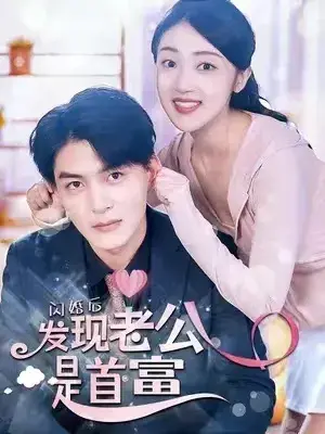 闪婚后发现老公是首富&一不小心捡到爱0