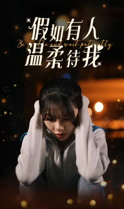 假如有人温柔待我0