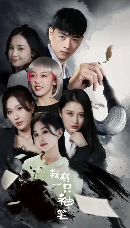 我有一只神笔0