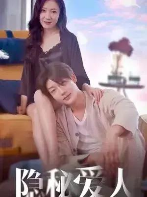 隐秘爱人0