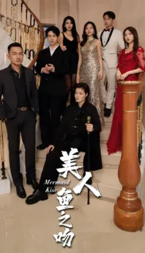 美人鱼之吻0