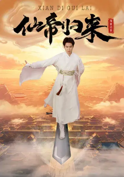 新版：仙帝归来0