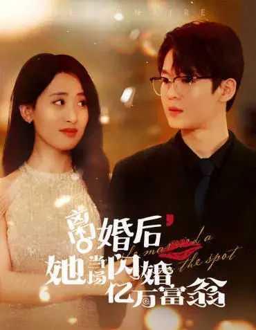 离婚后，她当场闪婚亿万富翁0