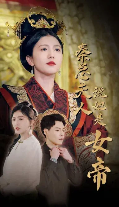 秦总夫人说她是女帝0