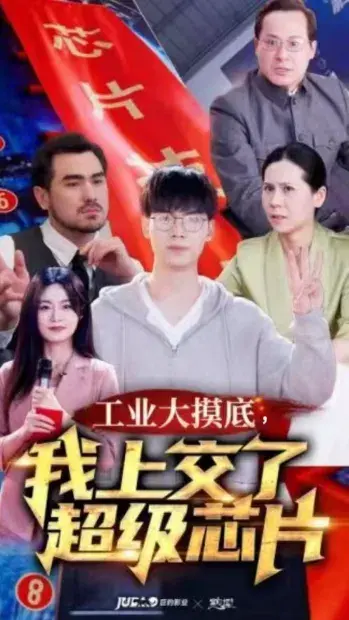工业大摸底，我上交了超级芯片&金榜题名被顶替，一怒上交光刻机金榜题名终有时0