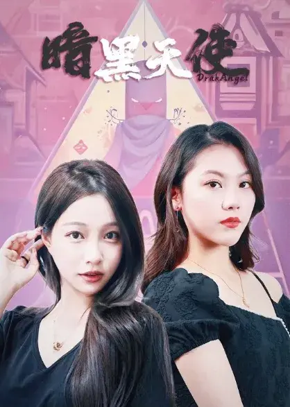 暗黑天使0