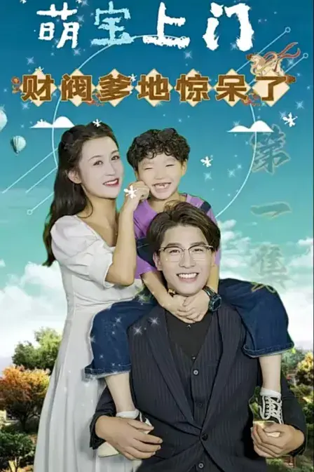 萌宝上门，财阀爹地惊呆了0