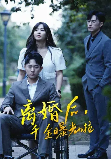 离婚后，千金曝光啦0