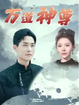 万道神尊0