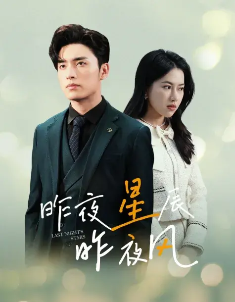 新版：昨夜星辰昨夜风0