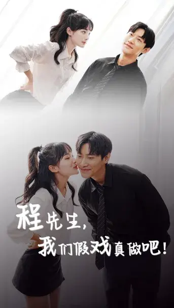 程先生，我们假戏真做吧0