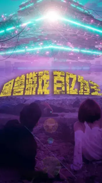 困兽游戏百亿为王0