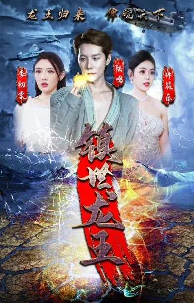 镇世龙王0