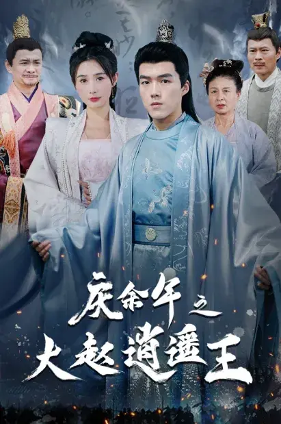 庆余年之大赵逍遥王0