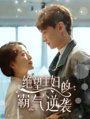 绝望主妇的霸气逆袭0