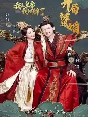 开局被退婚，我是皇帝我摊牌了0
