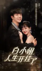 白小姐人生开挂了&今日意悔婚0