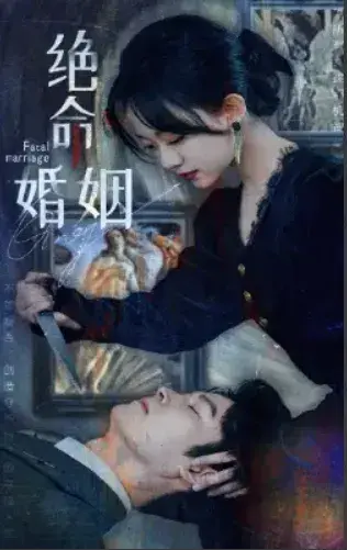 绝命婚姻0