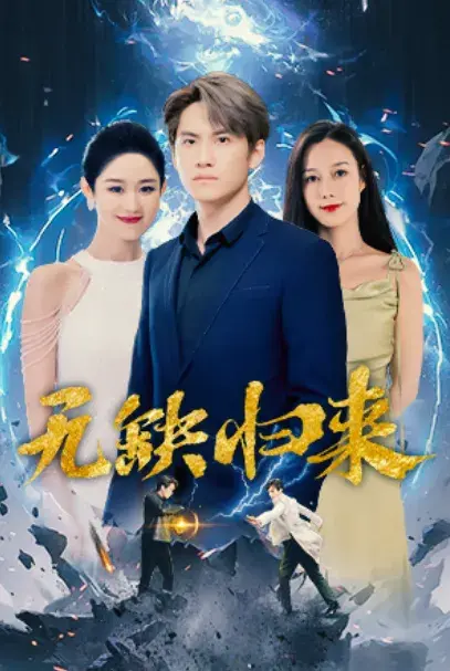 无缺归来&盖世禁主0