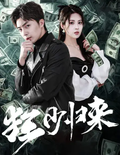 狂少归来&天骄0