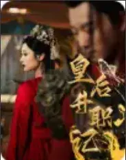 皇后升职记0