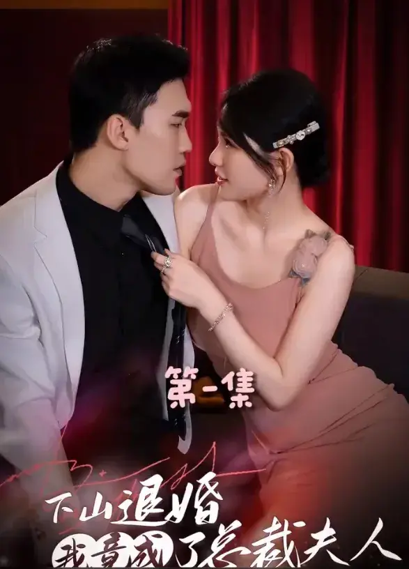 下山退婚，我竟成了总裁夫人0