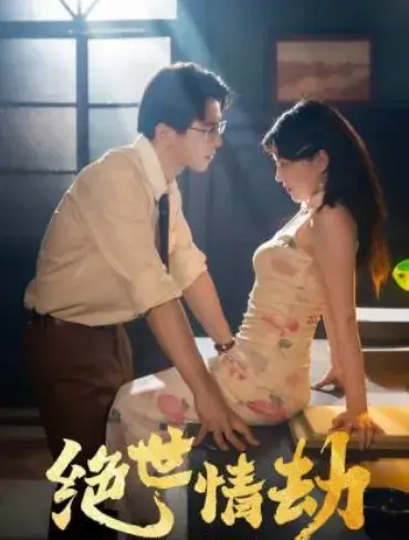 绝世情劫0