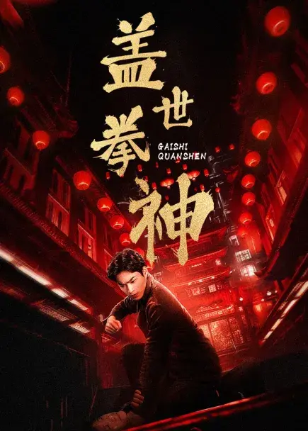 盖世拳神0