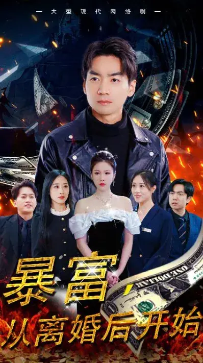 暴富，从离婚后开始0