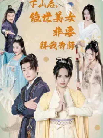 别动我的美女徒弟&下山后，绝世美女非要拜我为师0