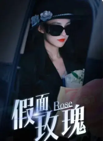 假面攻瑰0