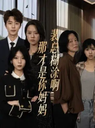 裴总糊涂啊那才是你妈妈0