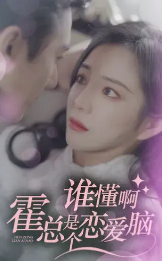 谁懂啊，霍总是个恋爱脑0