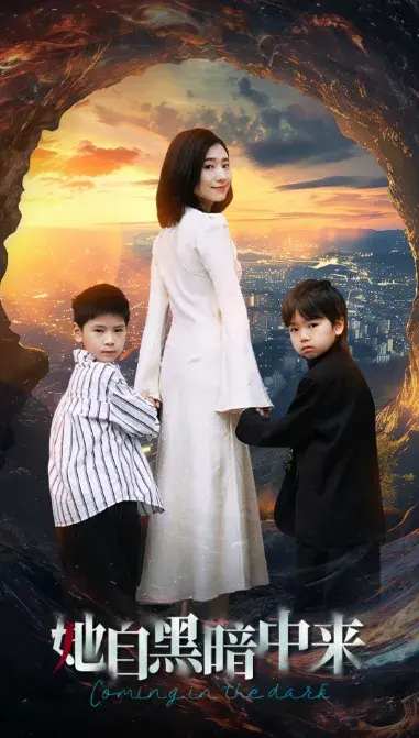 她自黑暗中来0