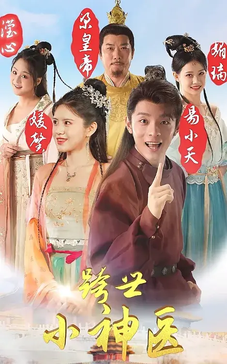 跨世小神医0