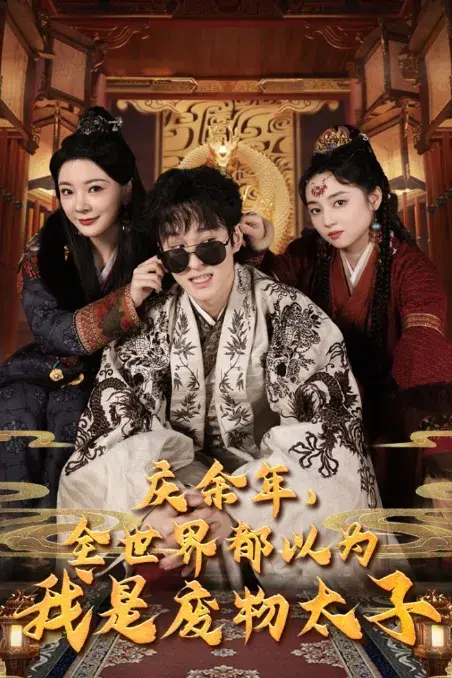 庆余年，全世界都以为我是废物太子&庆余年之大凉太子爷0