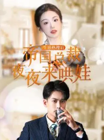 生崽热搜后帝国总裁夜夜来哄娃0