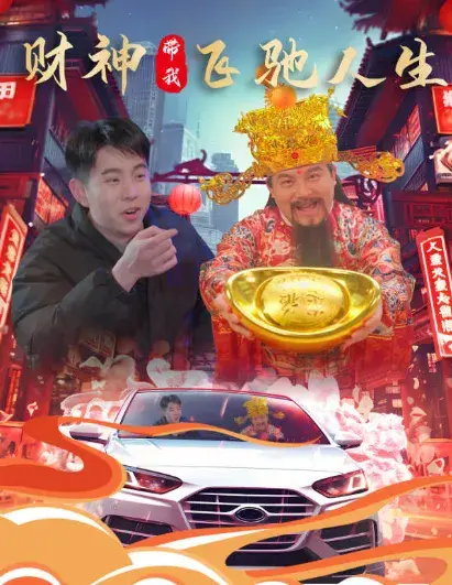 财神带我飞驰人生0