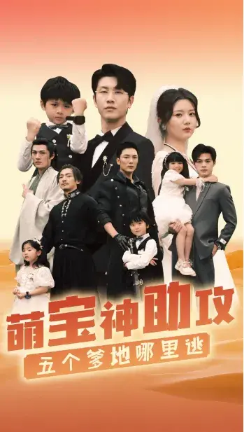 萌宝神助攻，五个爹地哪里逃0