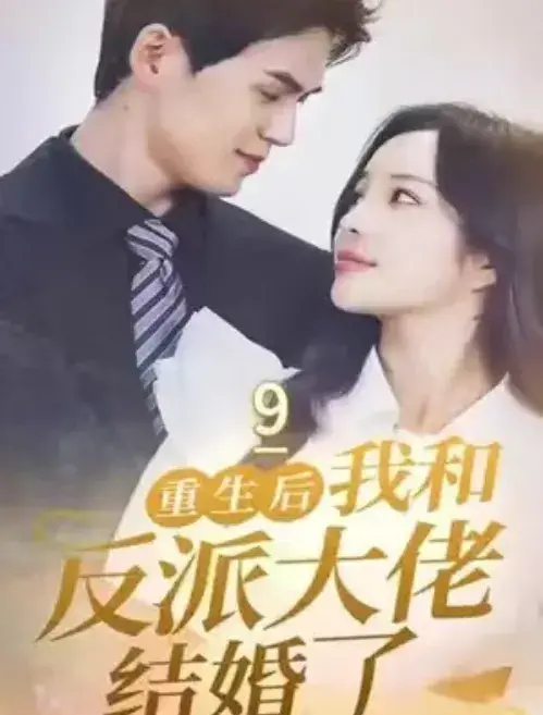 重生后我和反派大佬结婚了0
